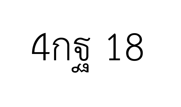4กฐ 18